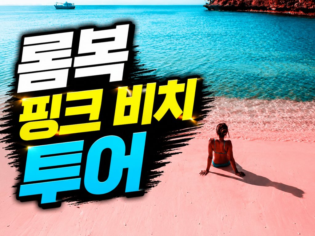 batch_롬복 핑크비치 투어.jpg
