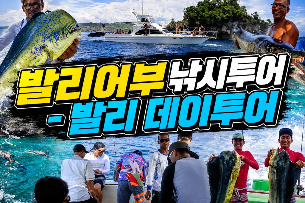 발리어부 낚시투어.jpg