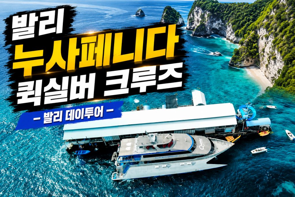발리 누사페니다 퀵실버.jpg