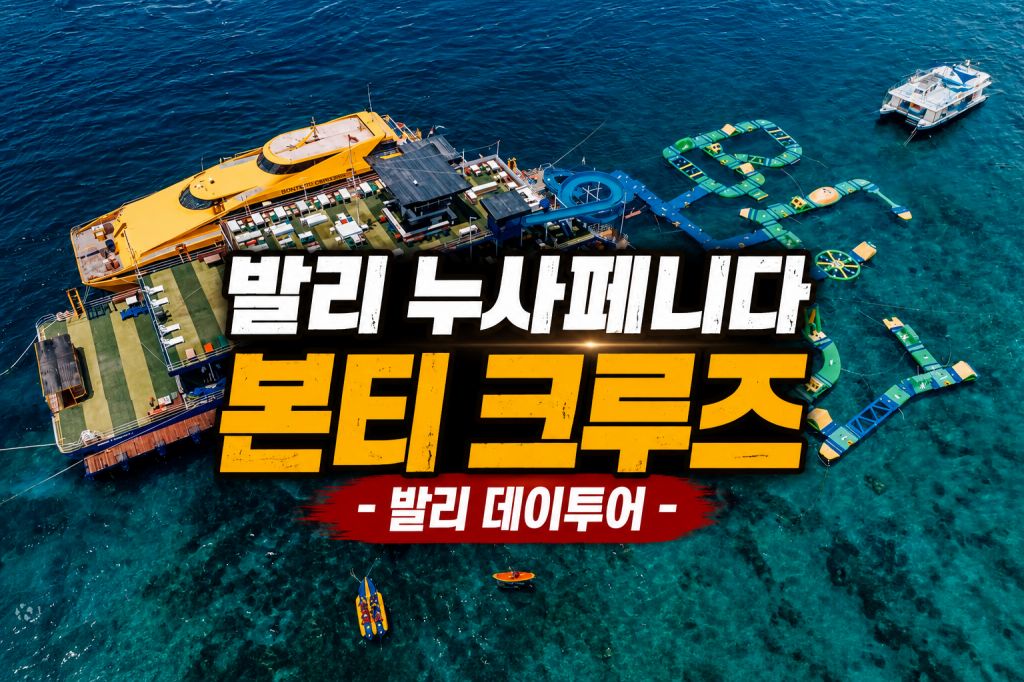 발리 본티 쿠루즈.jpg