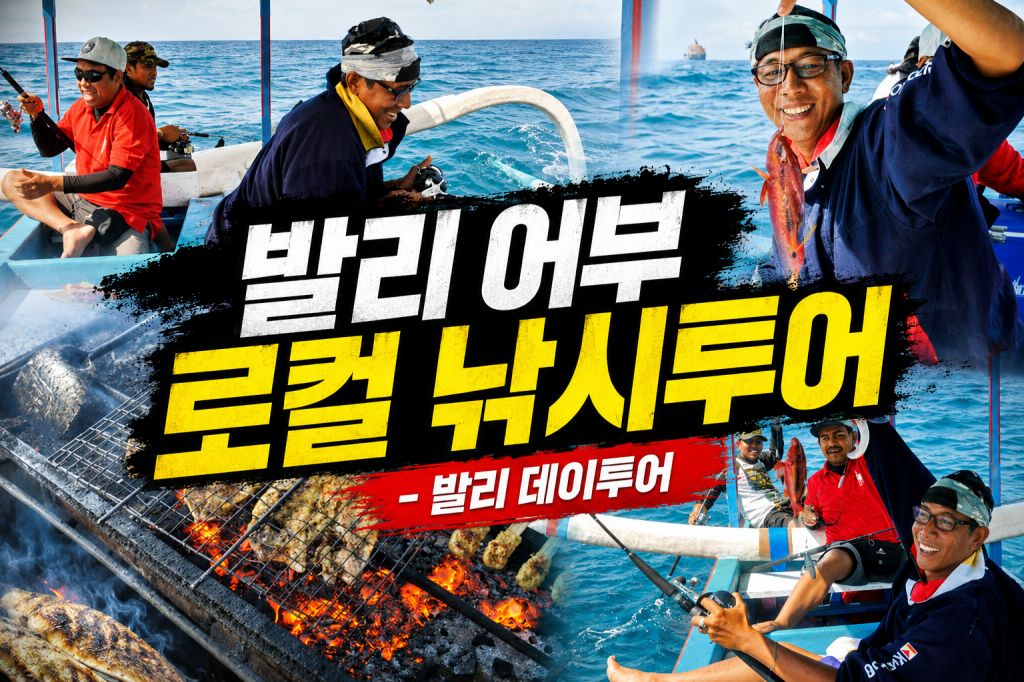 발리어부 낚시투어 로칼.jpg
