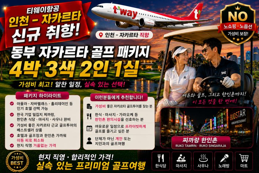 동부 자카르타 4박 2인1실 골프 패키지.jpg