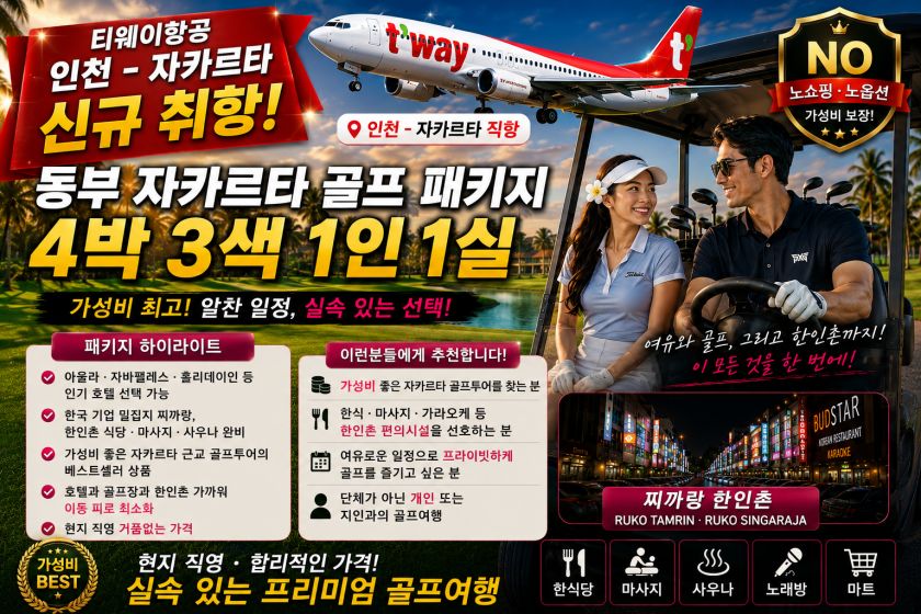 동부 자카르타 4박 1인1실 골프 패키지.jpg