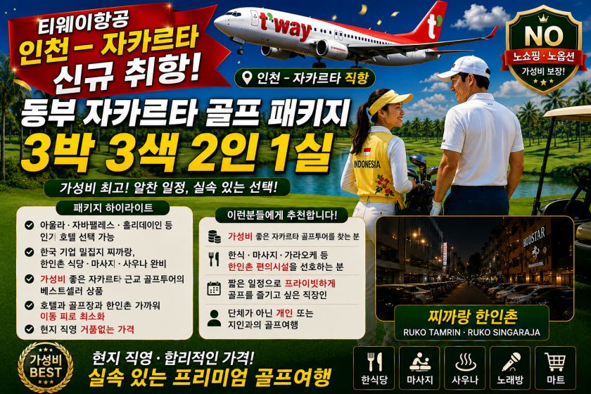 동부 자카르타 3박 2인1실 골프패키지.jpg
