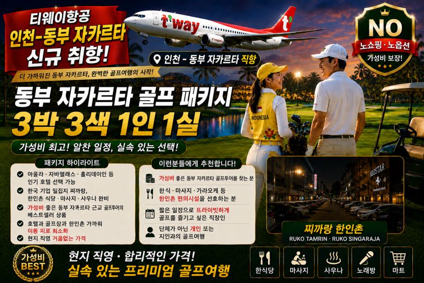 동부 자카르타 3박 1인1실.jpg