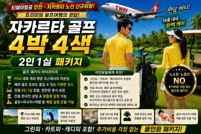 자카르타 4박 2인1실 골프 패키지.jpg