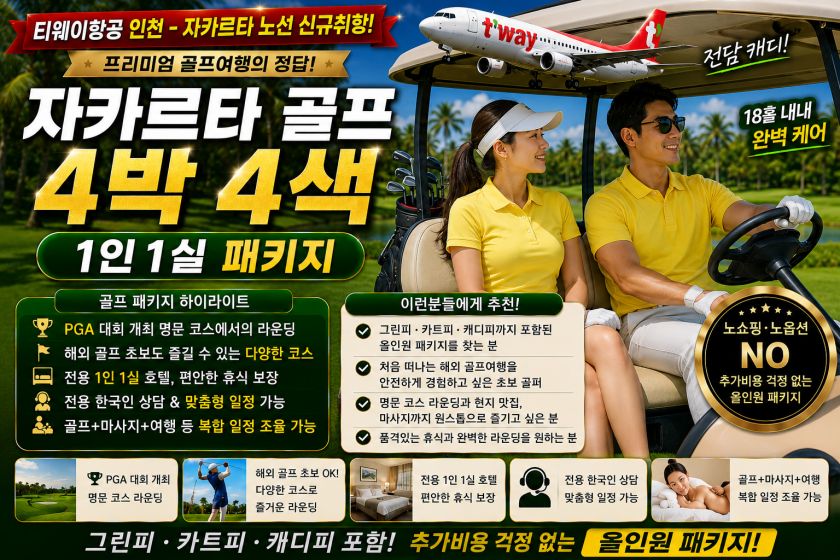 자카르타 4박 1인1실 골프 패키지.jpg
