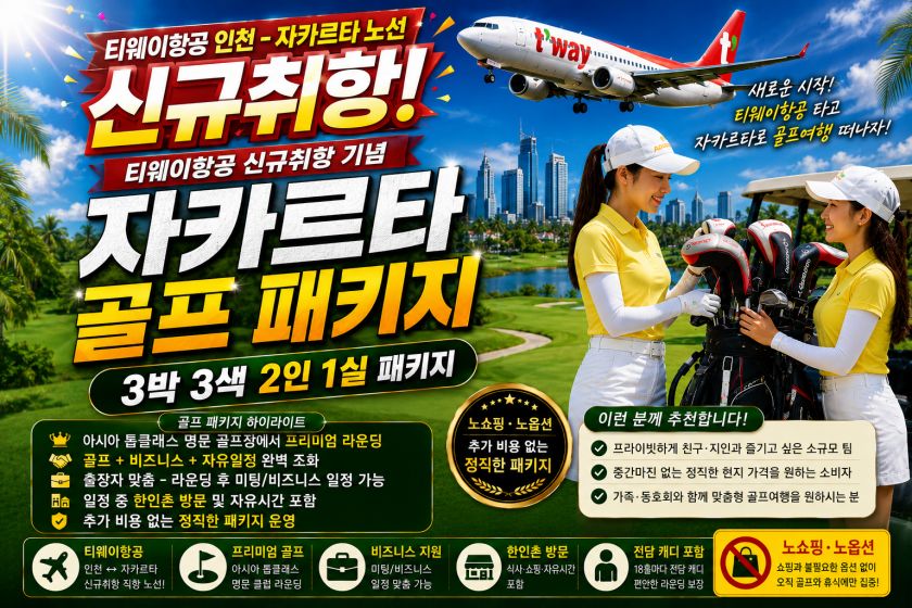 자카르타 3박 2인1실 골프 패키지.jpg