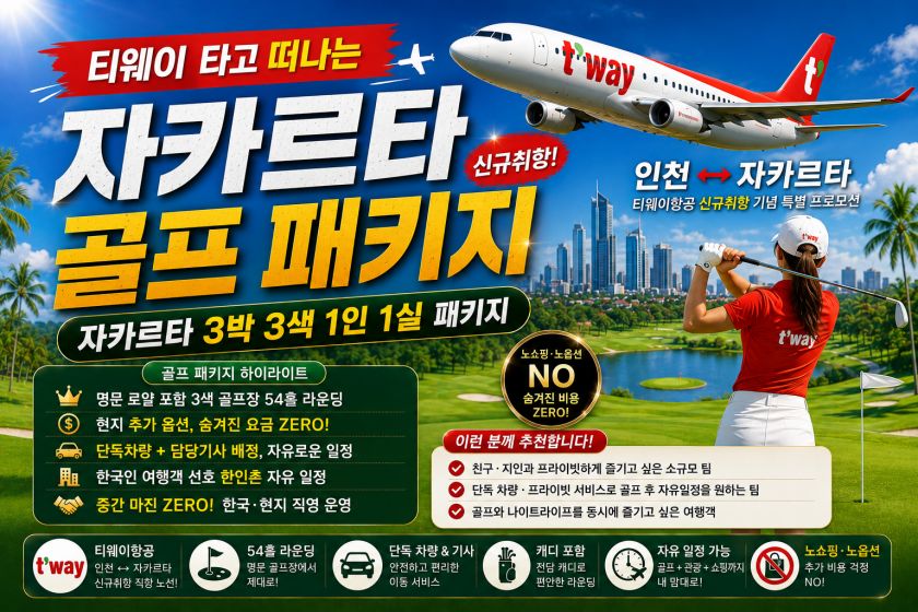 자카르타 3박3색 골프 패키지.jpg
