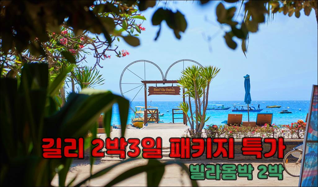 길리 2박 특가.jpg