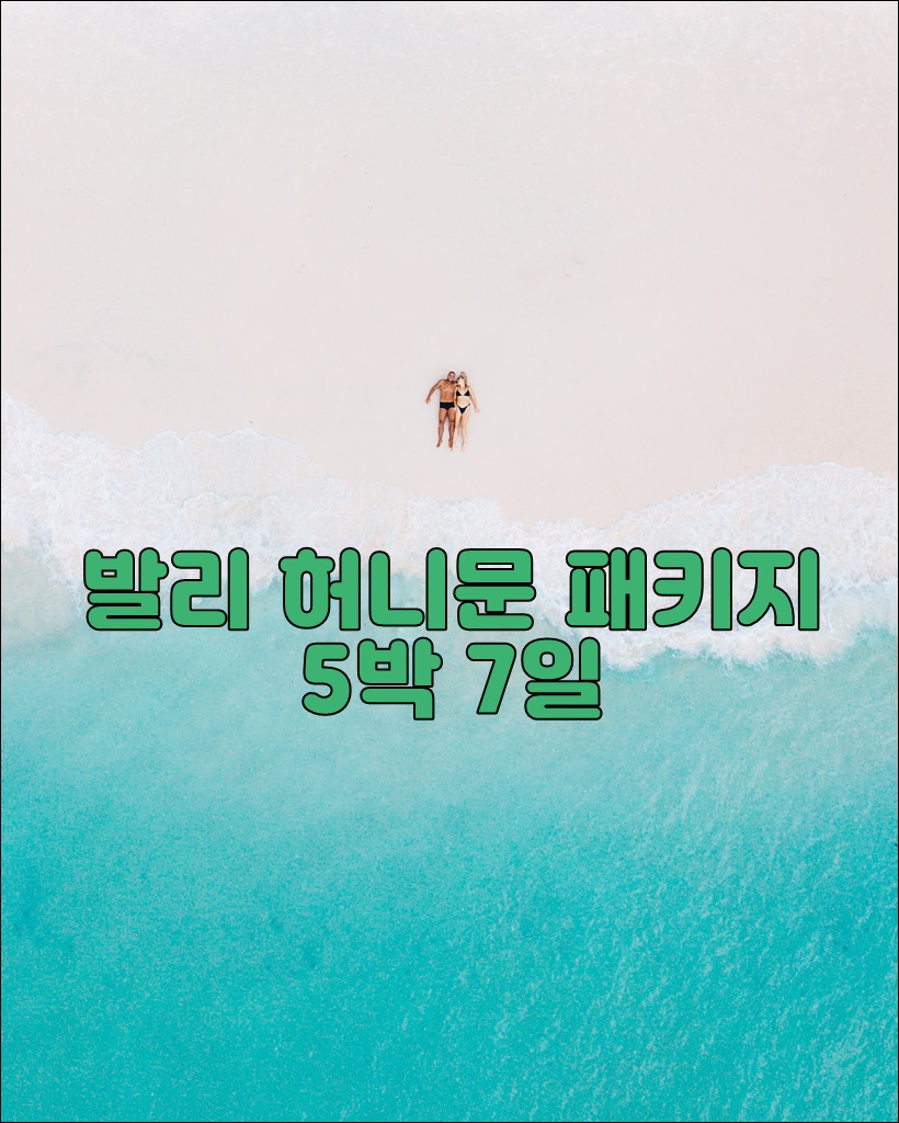 발리 허니문 5박 7일.jpg