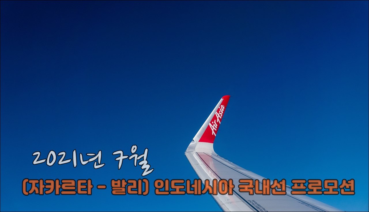 자카르타 발리 프로모션001.jpg