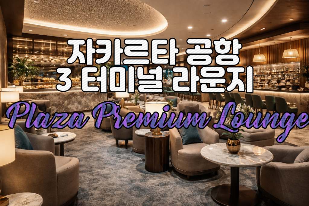 Plaza Premium lounge.jpg