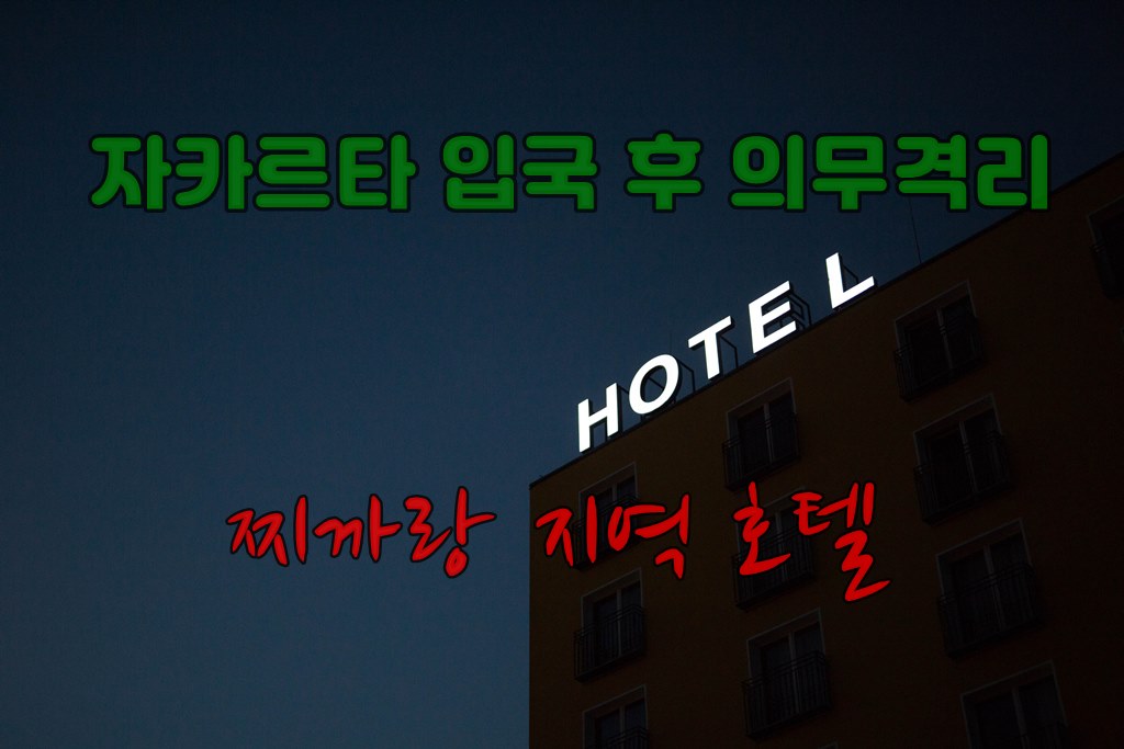 찌까랑 호텔 의무 격리001.jpg