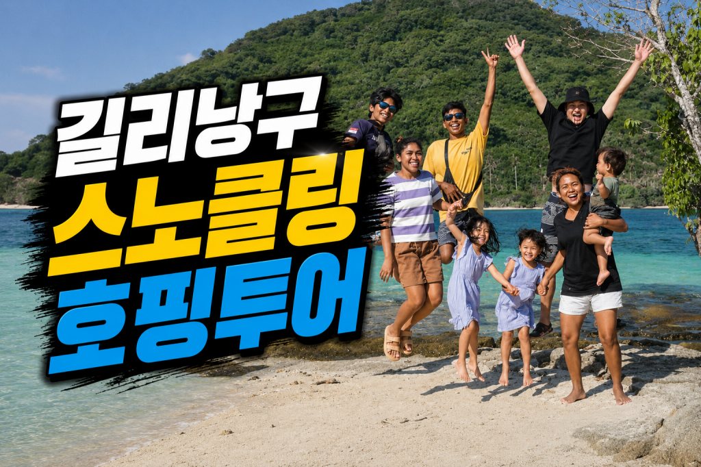 batch_길리낭구 스노클링.jpg
