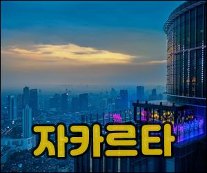 자카르타001.jpg