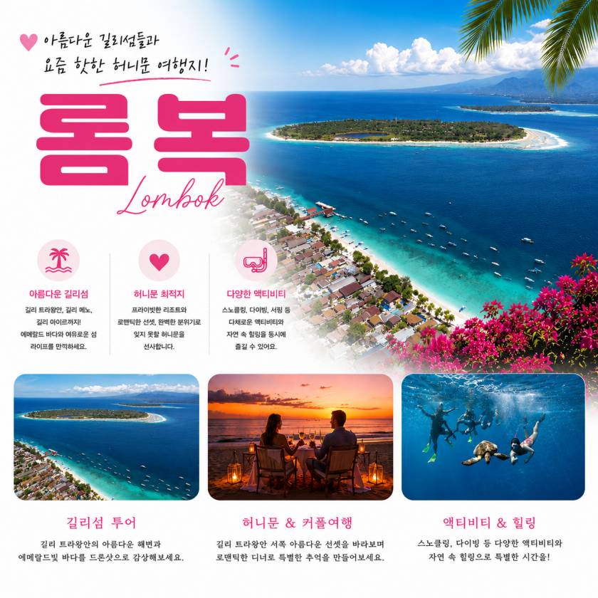 롬복 여행 정보와 길리섬 투어