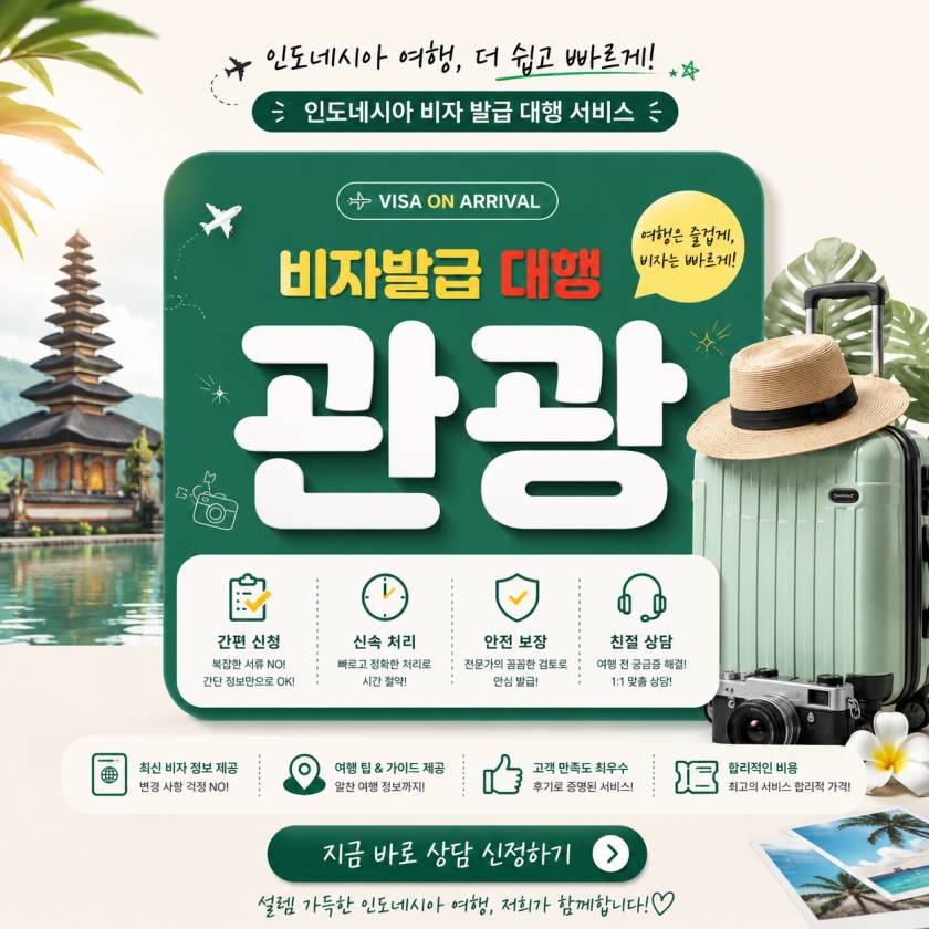 인도네시아 관광비자 발급 대행
