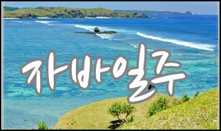 자바일주001.jpg