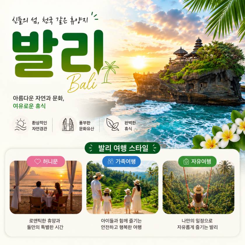 발리 여행 정보와 추천 상품