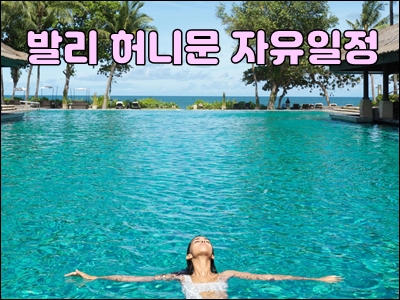발리 허니문 자유일정001.jpg