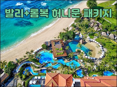 발리 롬복 허니문 패키지001.jpg
