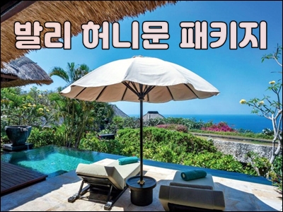 발리 허니문001.jpg