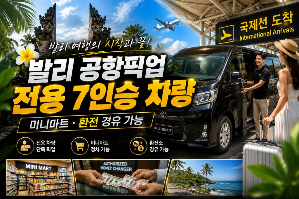 발리 공항픽업