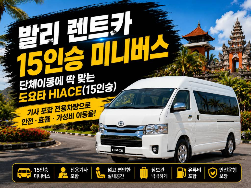 발리 15인승 미니버스 렌트카