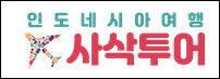 인도네시아여행 사삭투어