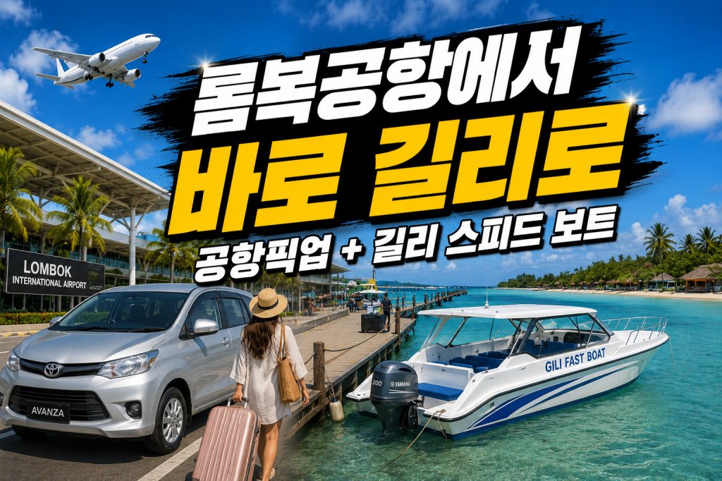 롬복공항 길리.jpg