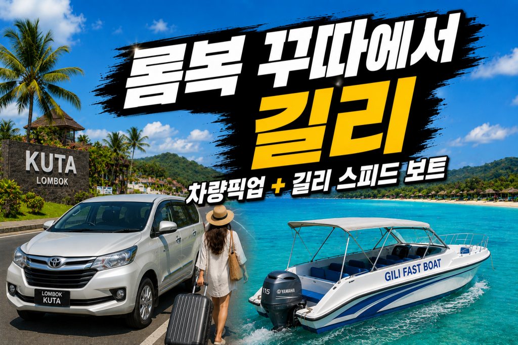 롬복 꾸따 픽업 스피드보트 길리 드랍 꾸따 롬복에서 길리 이동