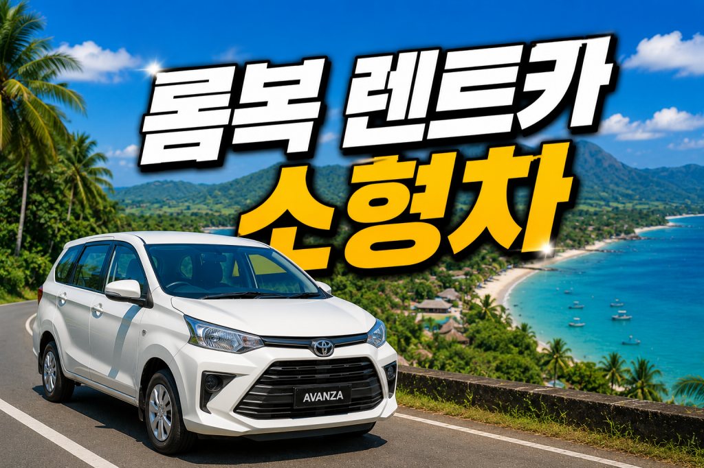 롬복 렌트카 소형차 아반자 기사포함 전용차량