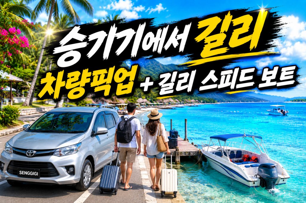 승기기 픽업 스피드보트 길리 드랍 승기기에서 길리 이동
