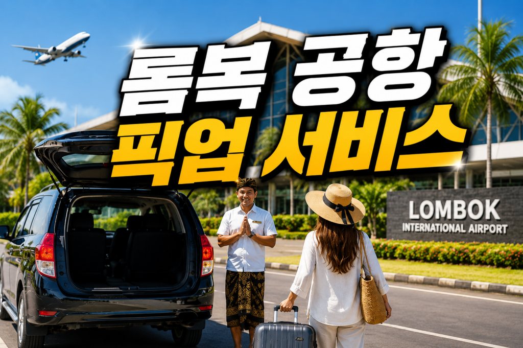 롬복 공항픽업 서비스 롬복 국제공항 호텔 이동 전용차량