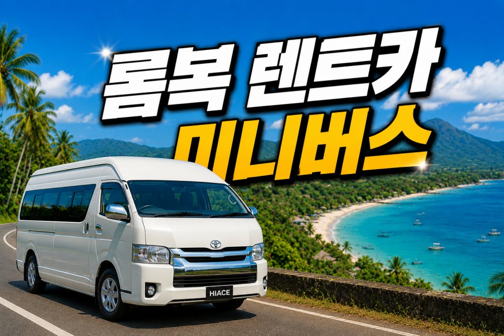롬복 렌트카 미니버스 하이에이스 단체 가족여행 차량