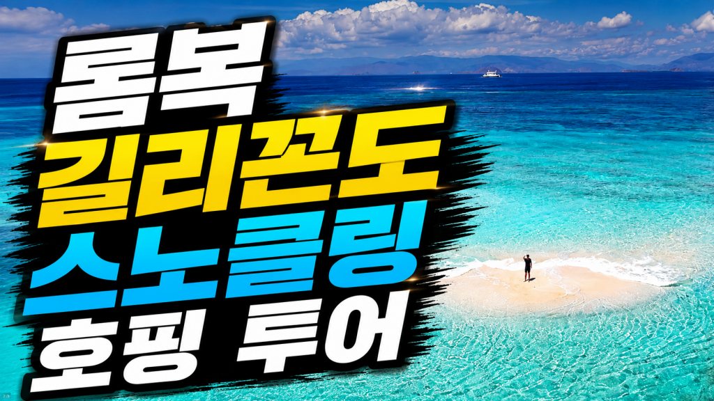 batch_롬복 길리꼰도 스노클링투어.jpg