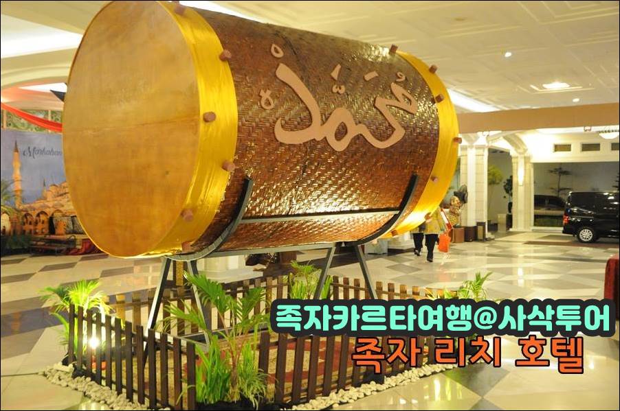 족자카르타 리치호텔001.jpg