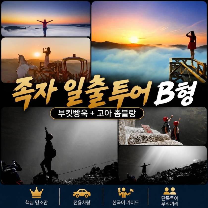 족자일출투어B형.jpg