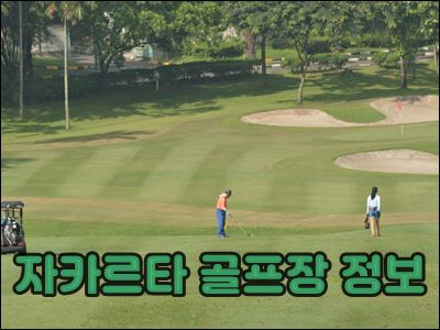 자카르타 골프장정보004.JPG