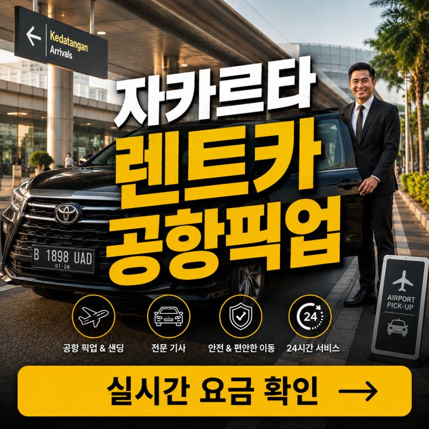 자카르타 렌트카 공항픽업