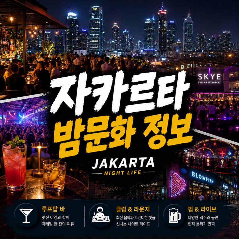 자카르타 밤문화 정보