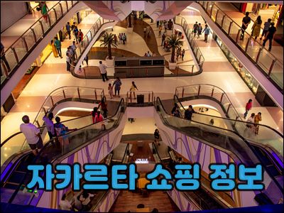 자카르타 쇼핑정보001.jpg