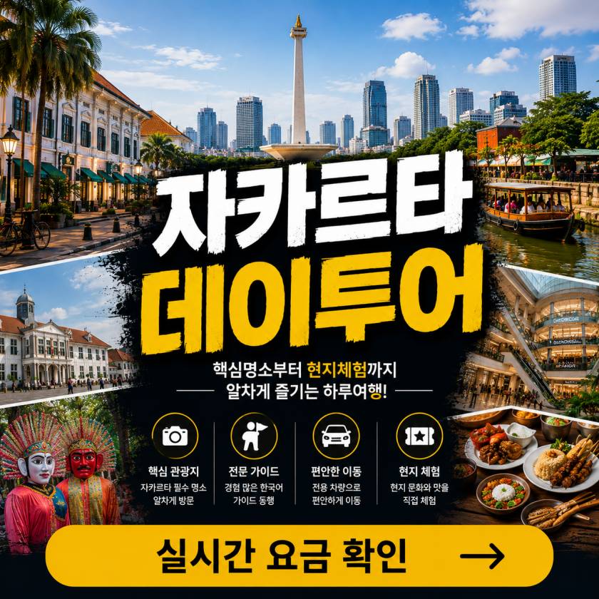 자카르타 데이투어