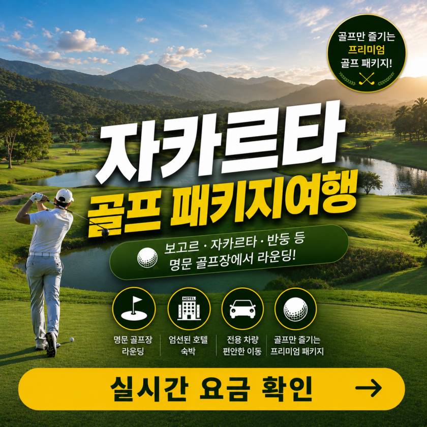 자카르타 골프 패키지여행