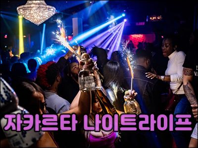 자카르타 나이트라이프001.jpg