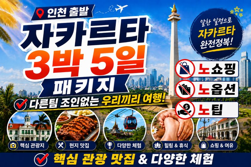 batch_자카르타3박5일.jpg