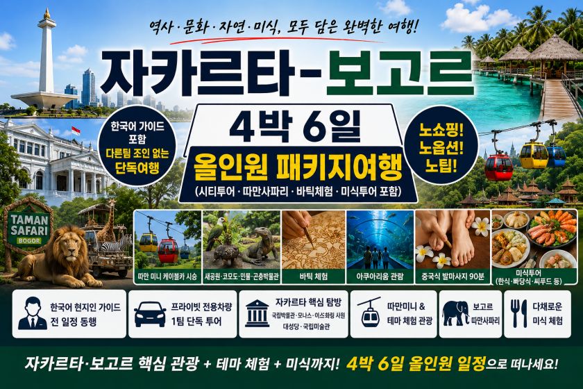 batch_자카르타보고르4박.jpg