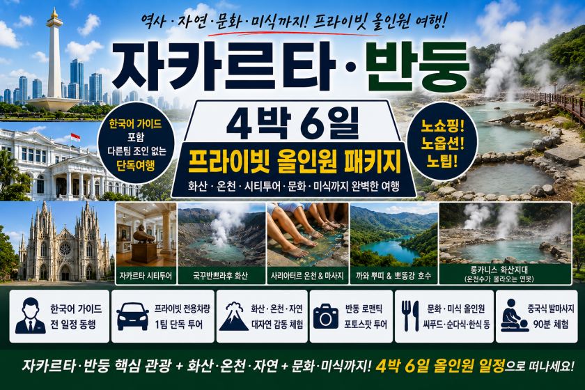 batch_자카르타반둥4박.jpg