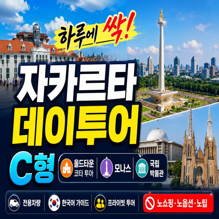자카르타데이투어c.jpg